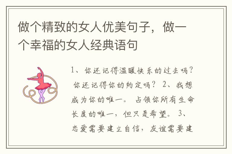 做个精致的女人优美句子，做一个幸福的女人经典语句