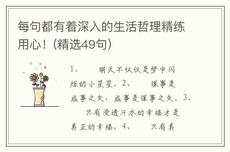 每句都有着深入的生活哲理精练用心！(精选49句)