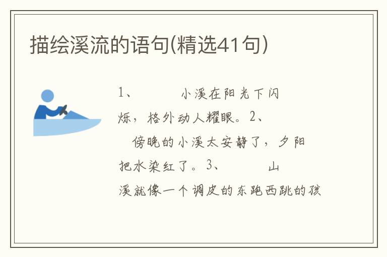 描绘溪流的语句(精选41句)