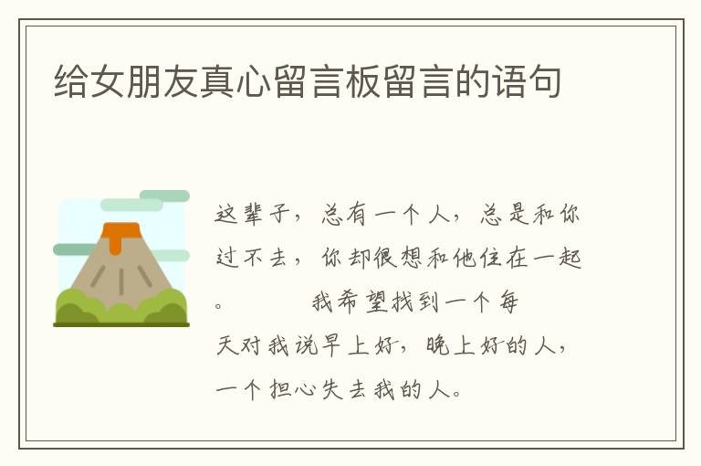 给女朋友真心留言板留言的语句