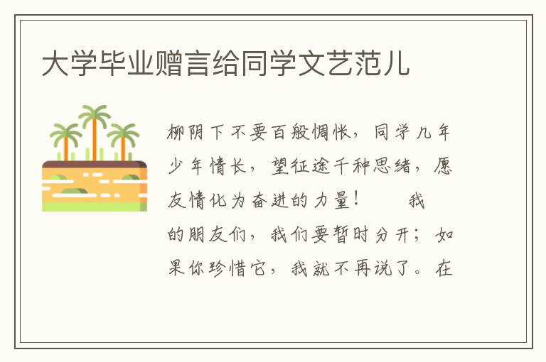 大学毕业赠言给同学文艺范儿