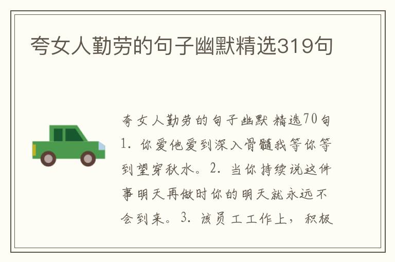 夸女人勤劳的句子幽默精选319句