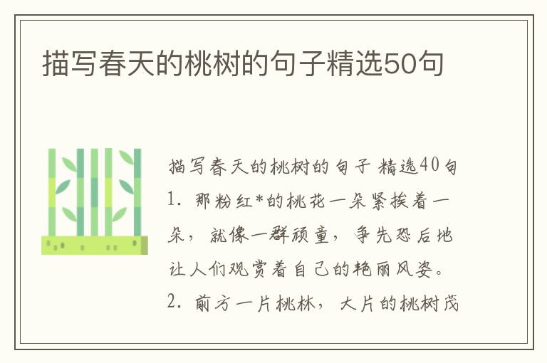 描写春天的桃树的句子精选50句