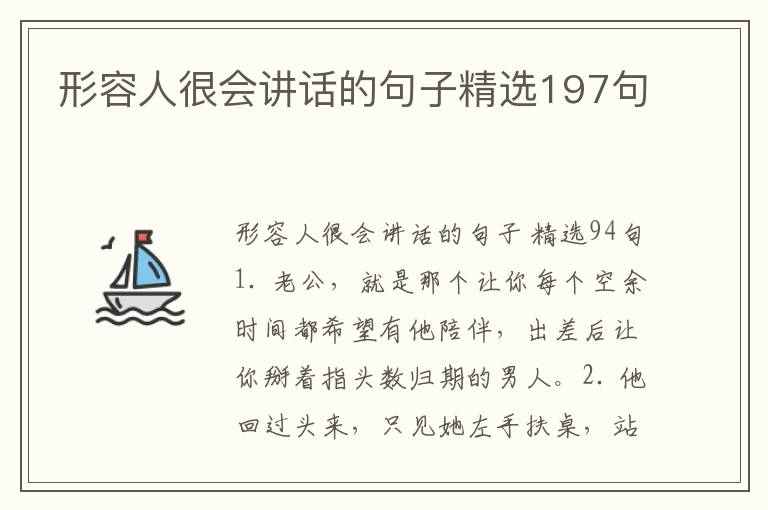 形容人很会讲话的句子精选197句