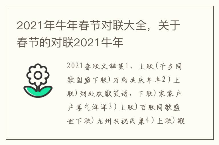 2021年牛年春节对联大全，关于春节的对联2021牛年