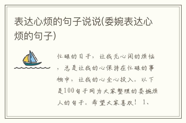 表达心烦的句子说说(委婉表达心烦的句子)