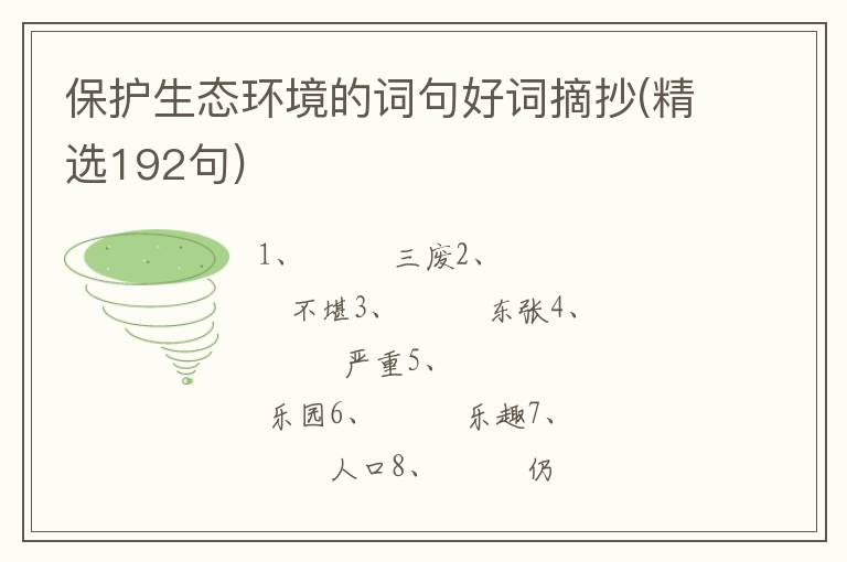 保护生态环境的词句好词摘抄(精选192句)