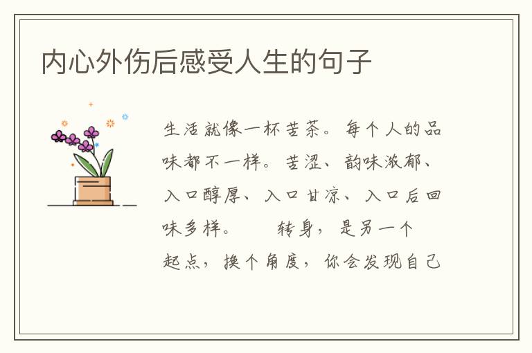 内心外伤后感受人生的句子