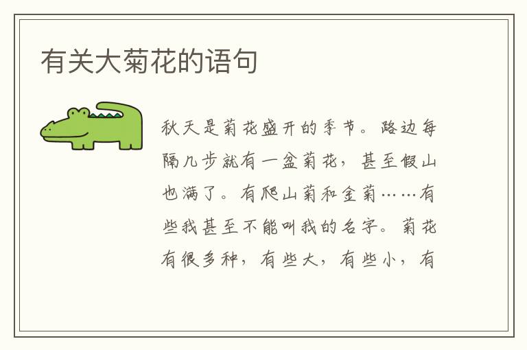 有关大菊花的语句