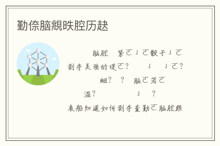 勤倷脑覜昳腔历赽