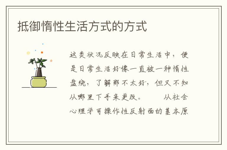 抵御惰性生活方式的方式