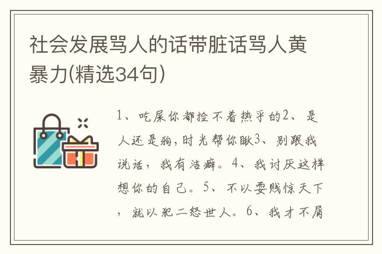 社会发展骂人的话带脏话骂人黄暴力