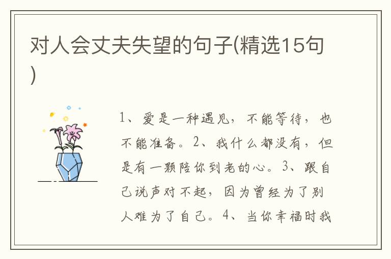 对人会丈夫失望的句子(精选15句)