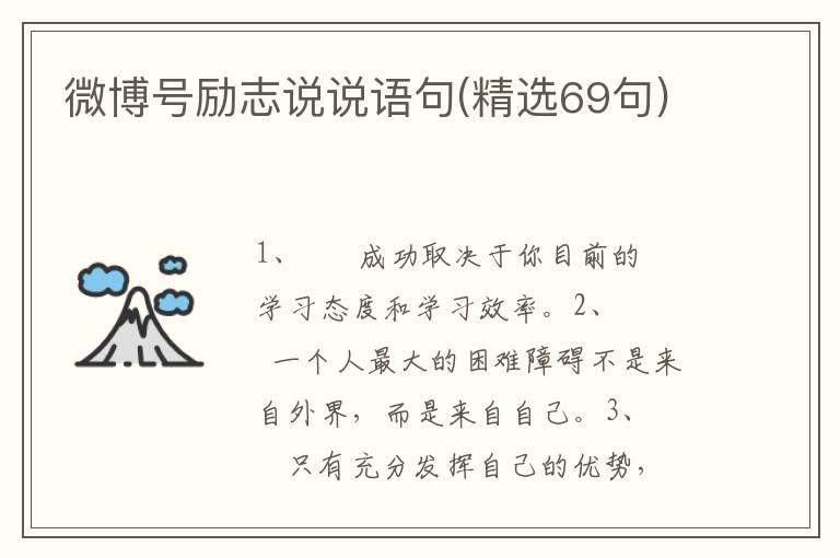 微博号励志说说语句(精选69句)