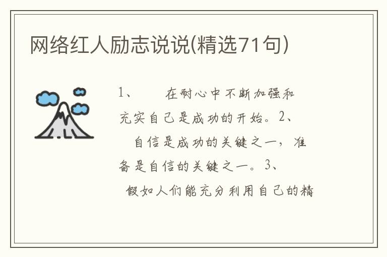 网络红人励志说说(精选71句)