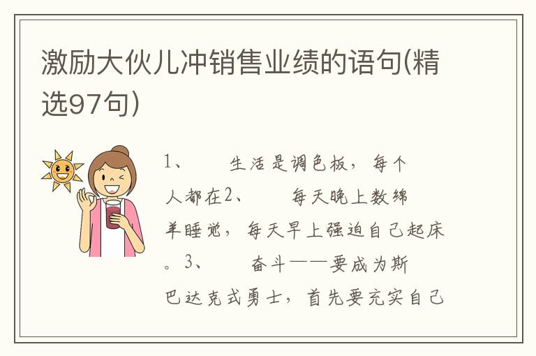 激励大伙儿冲销售业绩的语句(精选97句)