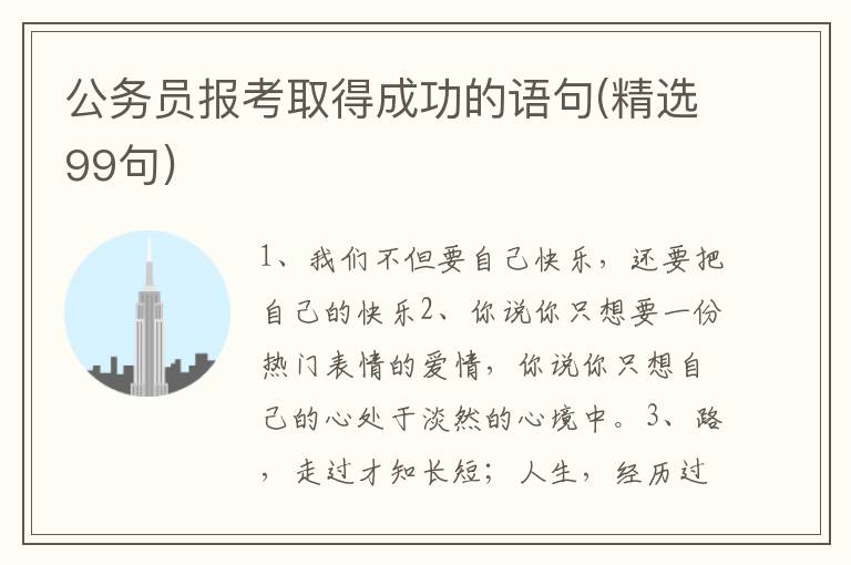公务员报考取得成功的语句(精选99