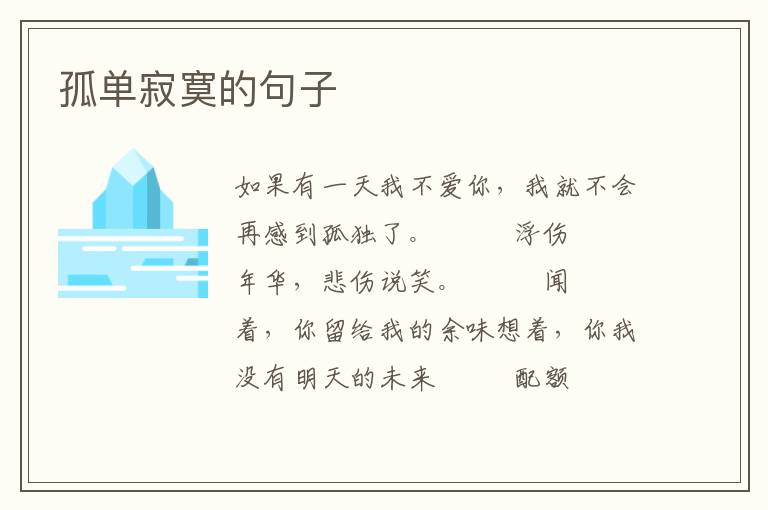孤单寂寞的句子