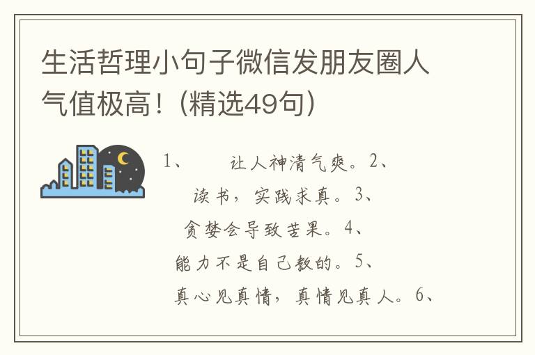 生活哲理小句子微信发朋友圈人气值极高！(精选49句)