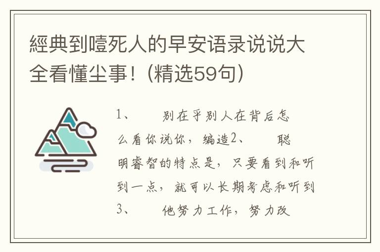 經典到噎死人的早安语录说说大全看懂尘事！(精选59句)