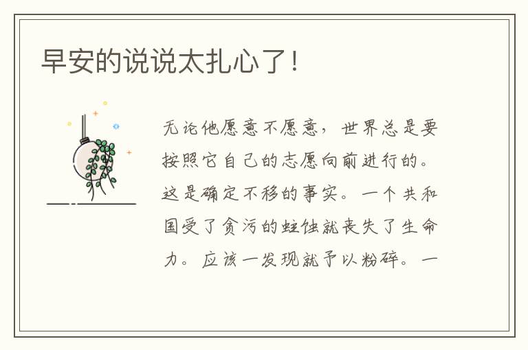 早安的说说太扎心了！