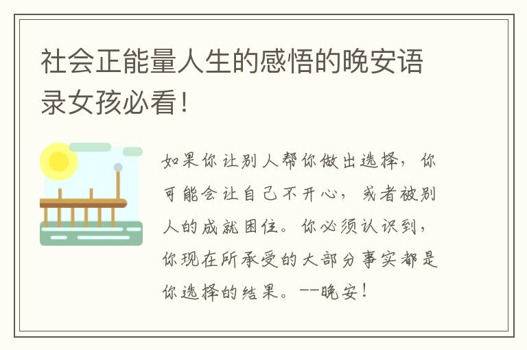 社会正能量人生的感悟的晚安语录女孩必看！