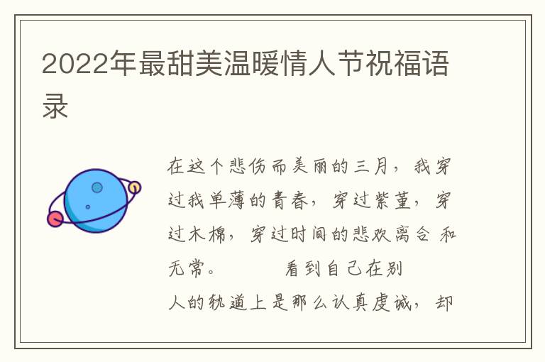 2022年最甜美温暖情人节祝福语录