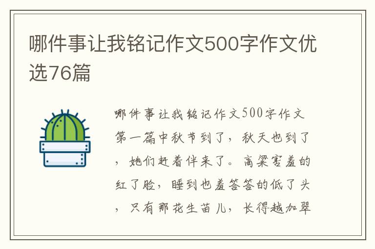 哪件事让我铭记作文500字作文优选7