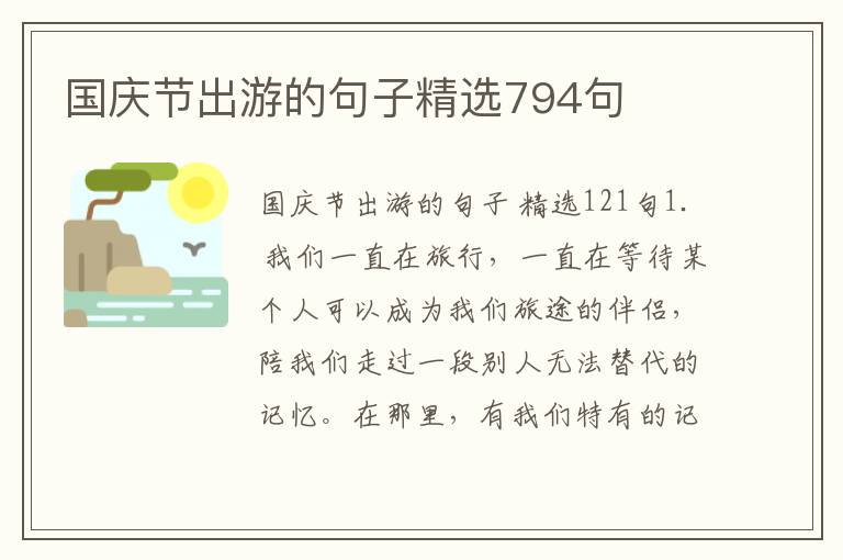 国庆节出游的句子精选794句