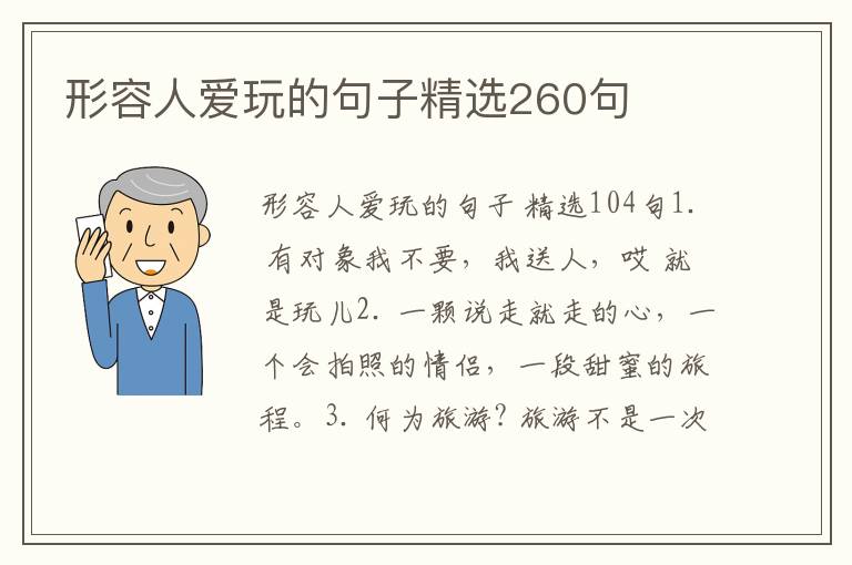 形容人爱玩的句子精选260句
