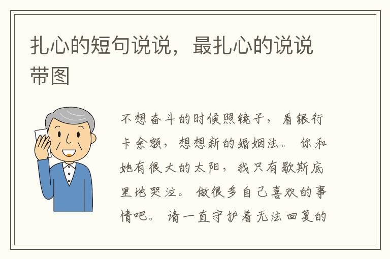 扎心的短句说说，最扎心的说说带图