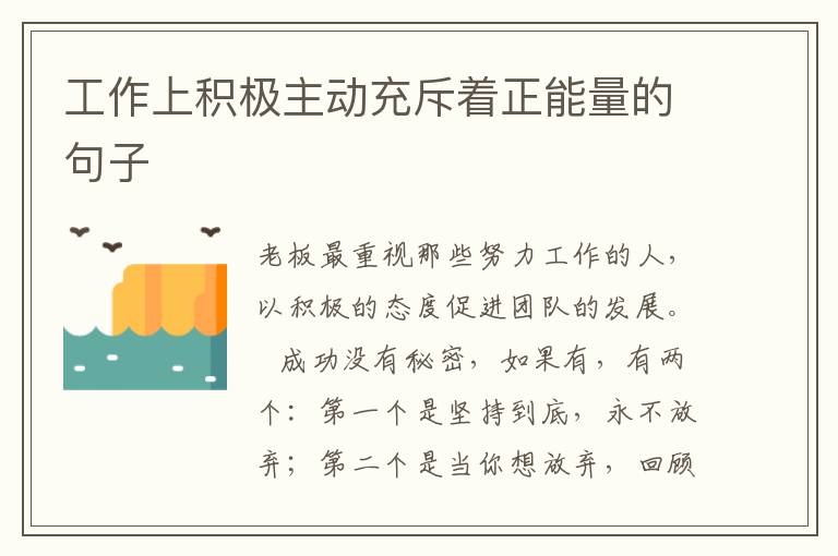 工作上积极主动充斥着正能量的句子