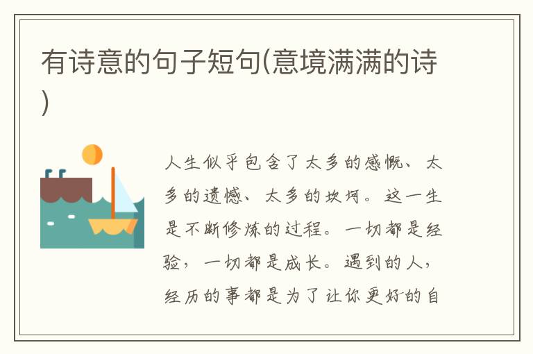 有诗意的句子短句(意境满满的诗)