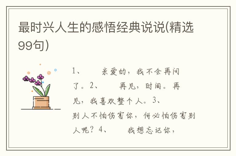 最时兴人生的感悟经典说说(精选99句)