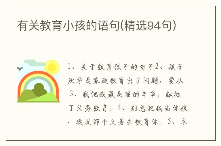 有关教育小孩的语句(精选94句)