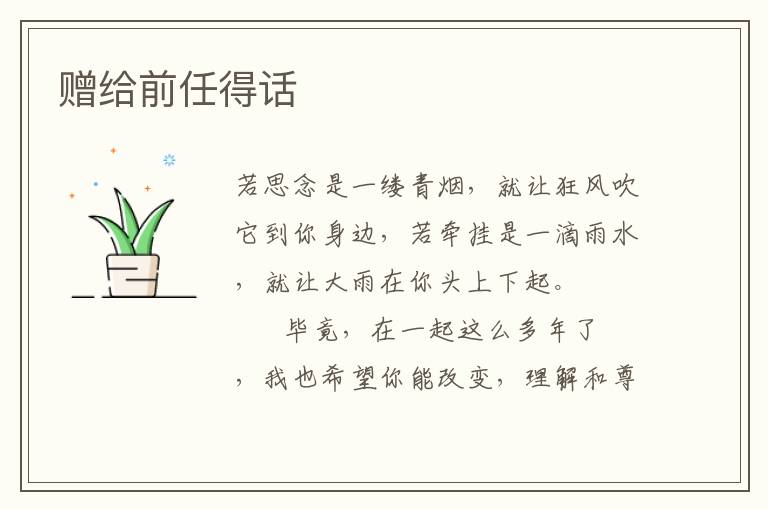赠给前任得话