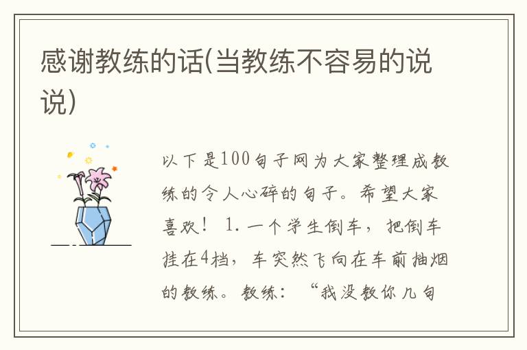 感谢教练的话(当教练不容易的说说)
