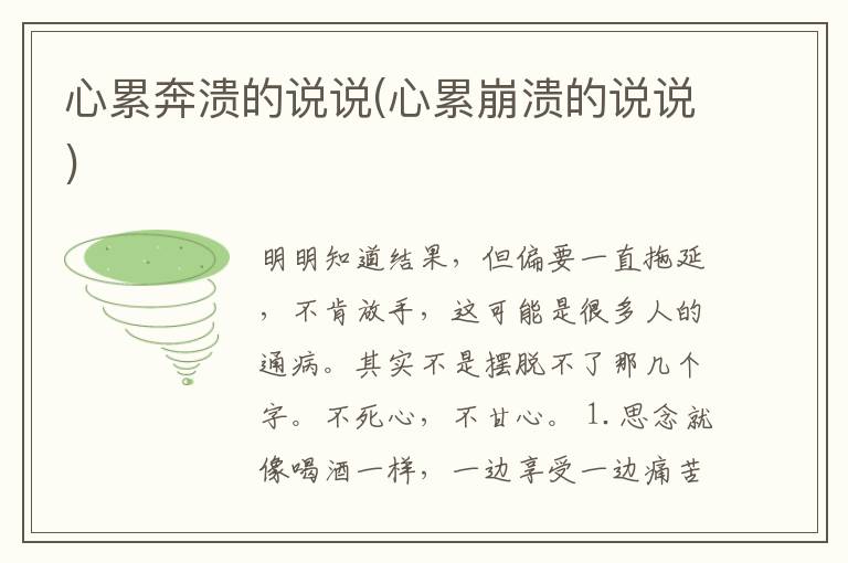 心累奔溃的说说(心累崩溃的说说)