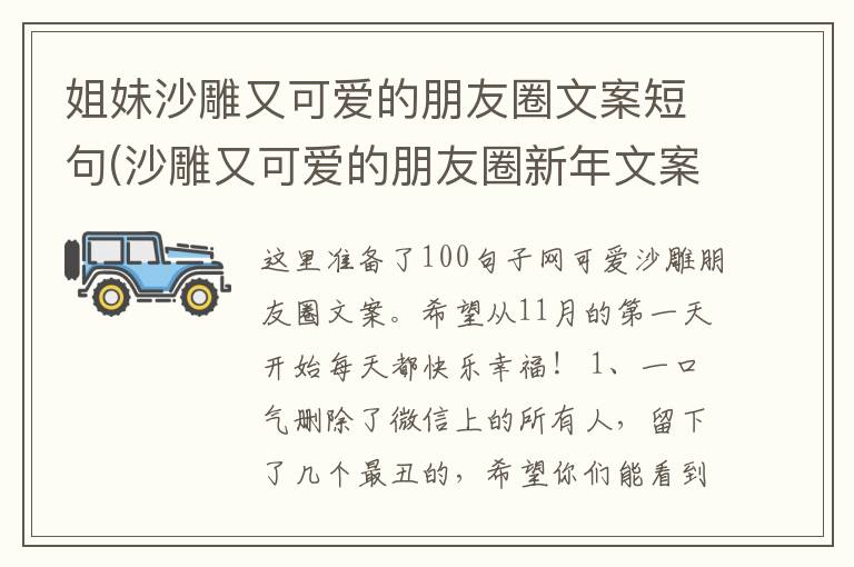 姐妹沙雕又可爱的朋友圈文案短句(沙雕又可爱的朋友圈新年文案)