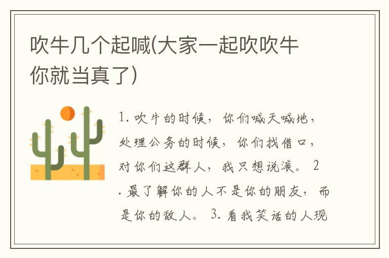 吹牛几个起喊(大家一起吹吹牛 你就当真了)