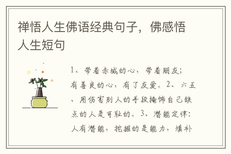 禅悟人生佛语经典句子，佛感悟人生短句