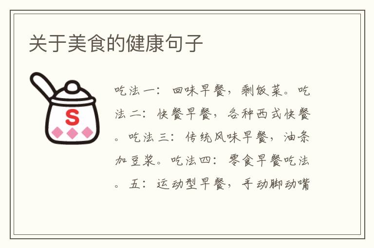 关于美食的健康句子