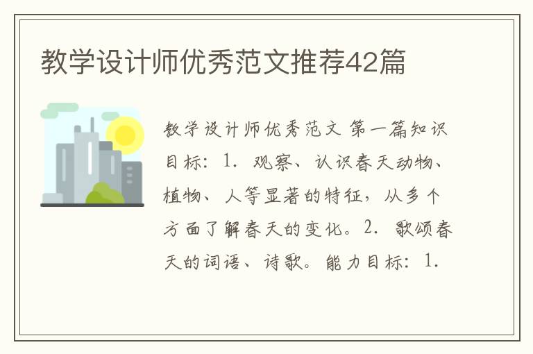 教学设计师优秀范文推荐42篇