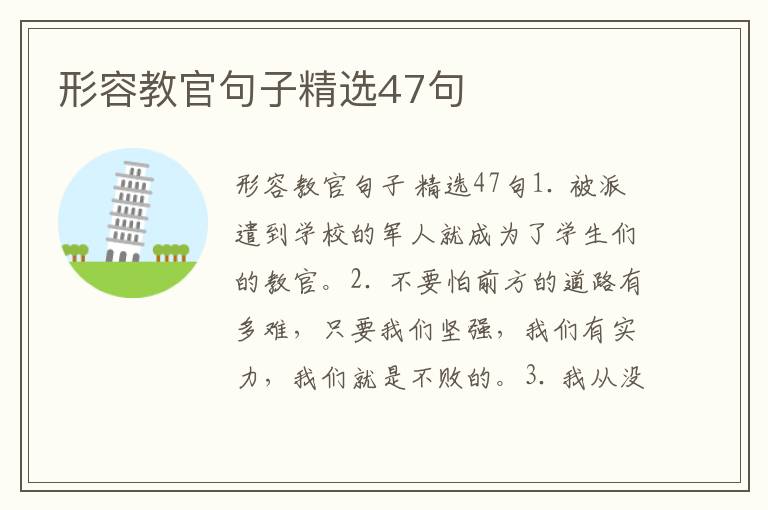 形容教官句子精选47句