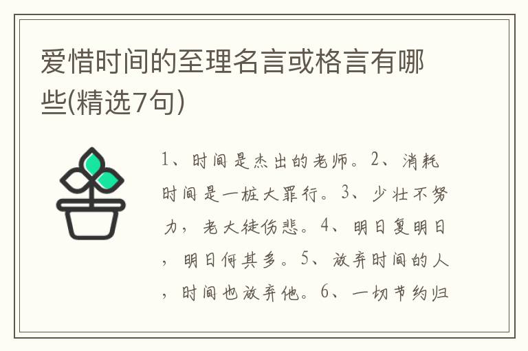 爱惜时间的至理名言或格言有哪些(精选7句)