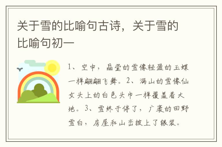关于雪的比喻句古诗，关于雪的比喻句