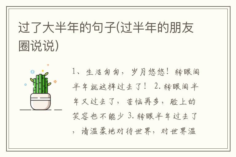 过了大半年的句子(过半年的朋友圈说说)