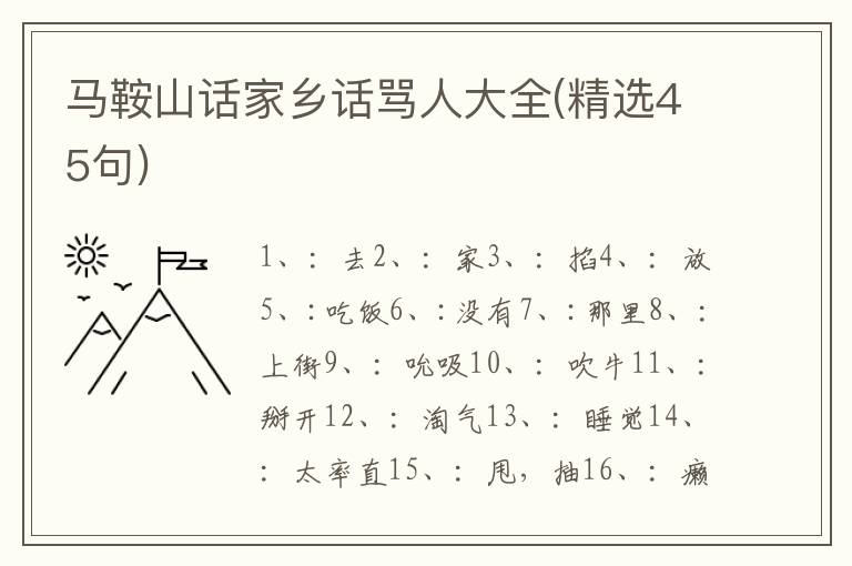 马鞍山话家乡话骂人大全(精选45句)