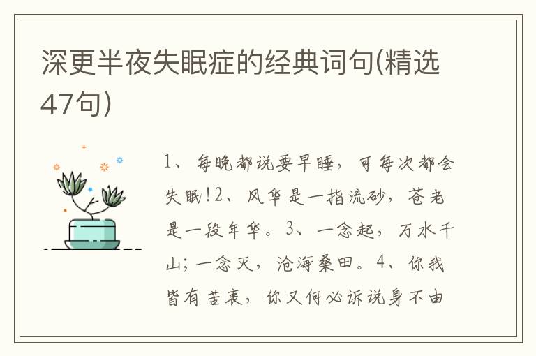 深更半夜失眠症的经典词句(精选47句)