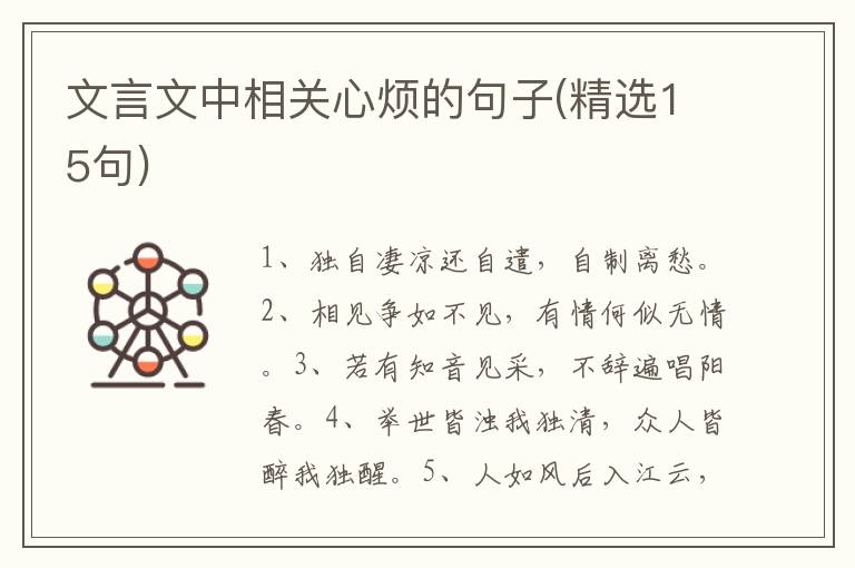 文言文中相关心烦的句子(精选15句)